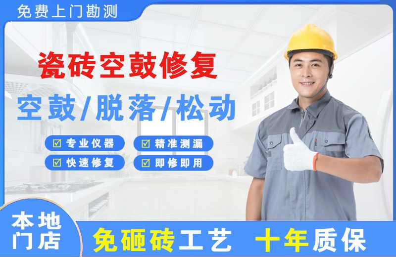 大理瓷砖空鼓修复
